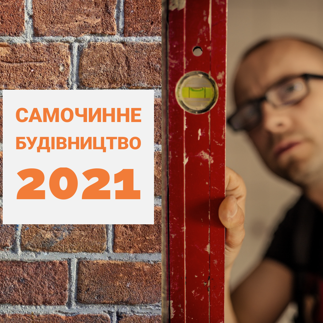 самочинне будівництво