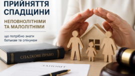 Спадщина неповнолітні